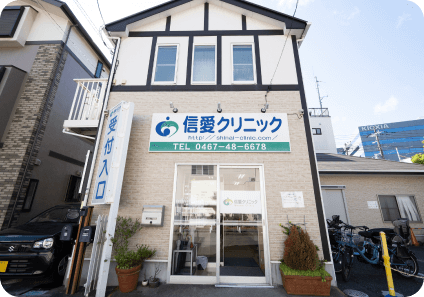 信愛クリニック