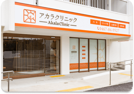 アカラクリニック